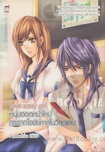 Love Sassy Girl หนุ่มฮอตหน้าใหม่ กระชากใจยัยคาสโนวี่สุดแสบ รูปที่ 1