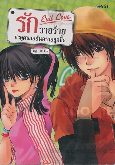 Evil love รักวายร้ายสะดุดนายอันตรายสุดซี๊ด รูปที่ 1