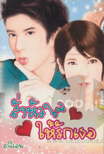 สั่งหัวใจให้รักเธอ รูปที่ 1