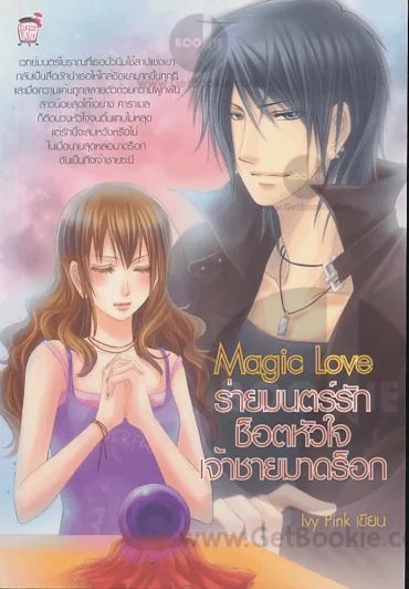 Magic Love ร่ายมนตร์รักช็อตหัวใจเจ้าชายมาดร็อก รูปที่ 1