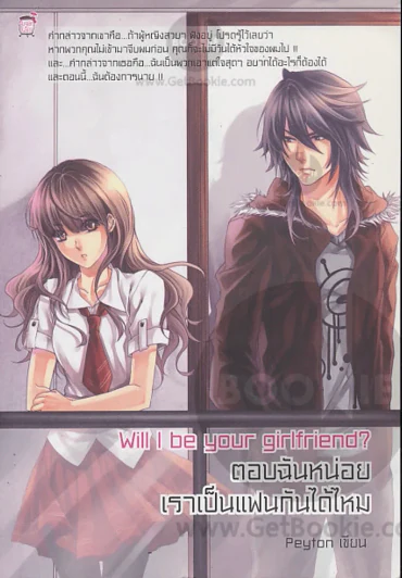 Will I be your girlfriend ตอบฉันหน่อยเราเป็นแฟนกันได้ไหม รูปที่ 1