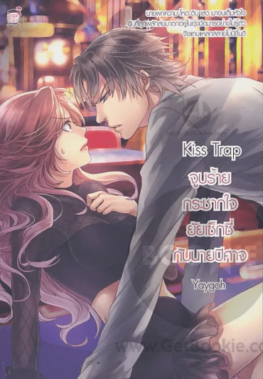Kiss Trap จูบร้ายกระชากใจยัยเซ็กซี่กับนายปีศาจ รูปที่ 1