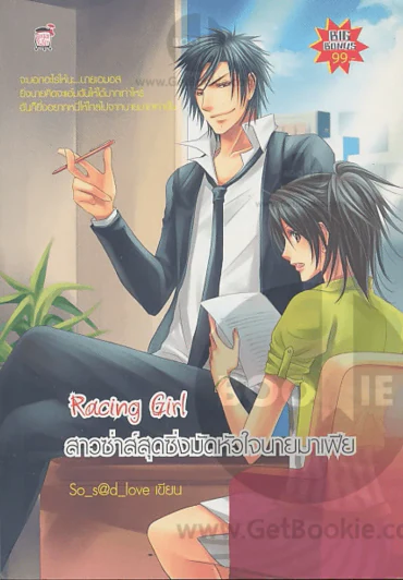 Racing Girl สาวซ่าส์สุดซิ่งมัดหัวใจนายมาเฟีย รูปที่ 1