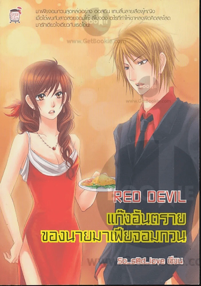 RED DEVIL แก๊งอันตรายของนายมาเฟียจอมกวน รูปที่ 1