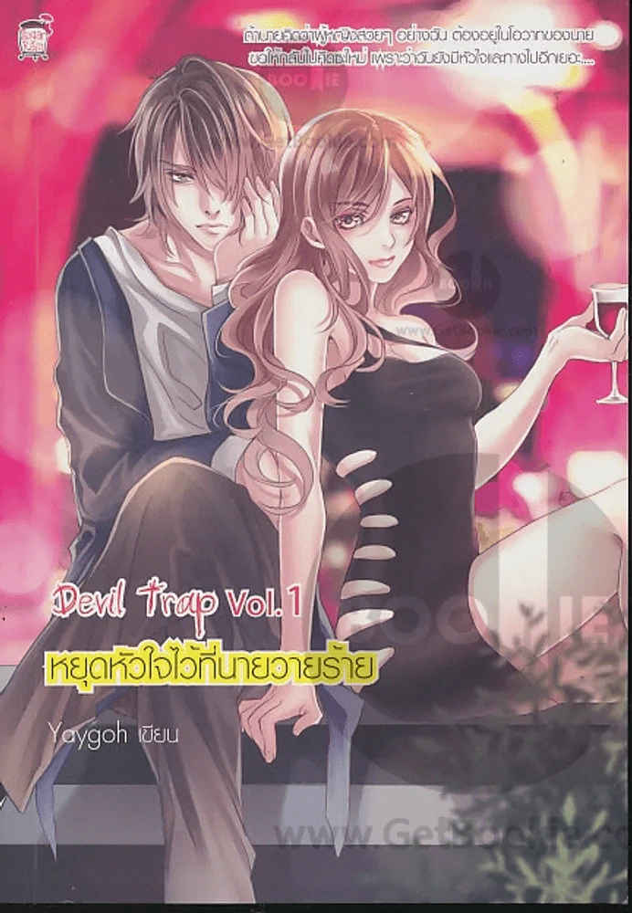 หยุดหัวใจไว้ที่นายวาบร้าย Devil trap Vol.1 รูปที่ 1