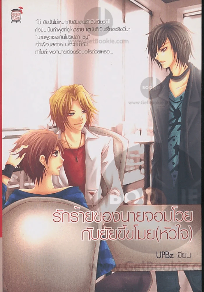 รักร้ายของนายจอมโวยกับยัยขี้ขโมย(หัวใจ) รูปที่ 1
