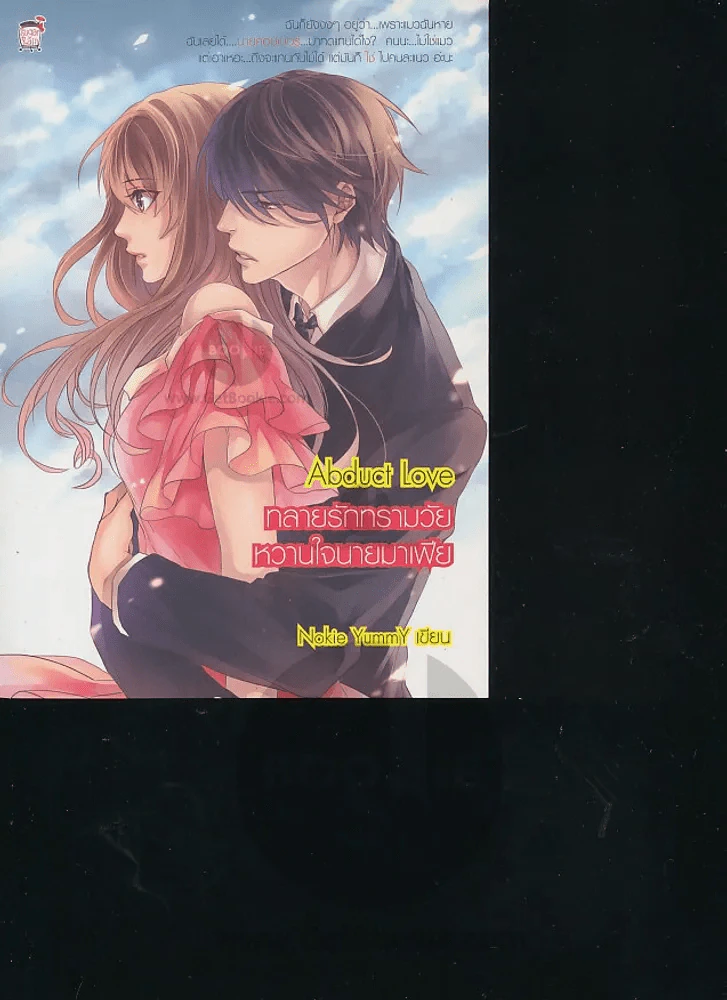 Abduct Love ทลายรักทรามวัยหวานใจนายมาเฟีย รูปที่ 1