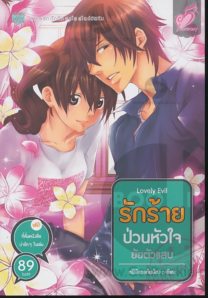 รักร้ายป่วนหัวใจยัยตัวแสบ Lovely Evil รูปที่ 1
