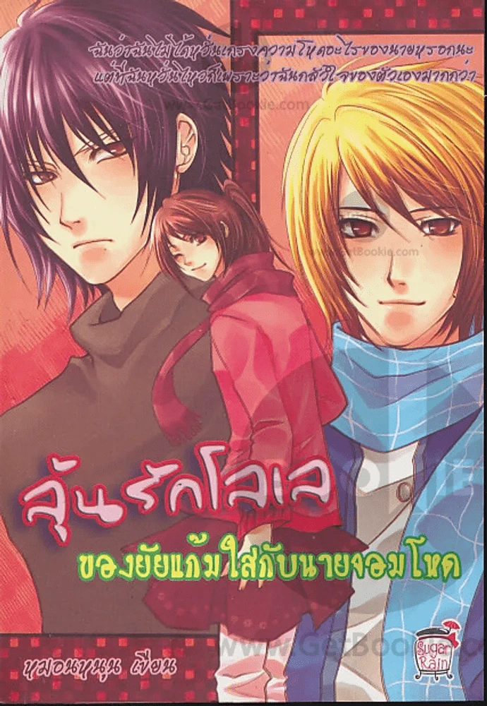 ลุ้นรักโลเลของยัยแก้มใสกับนายจอมโหด รูปที่ 1