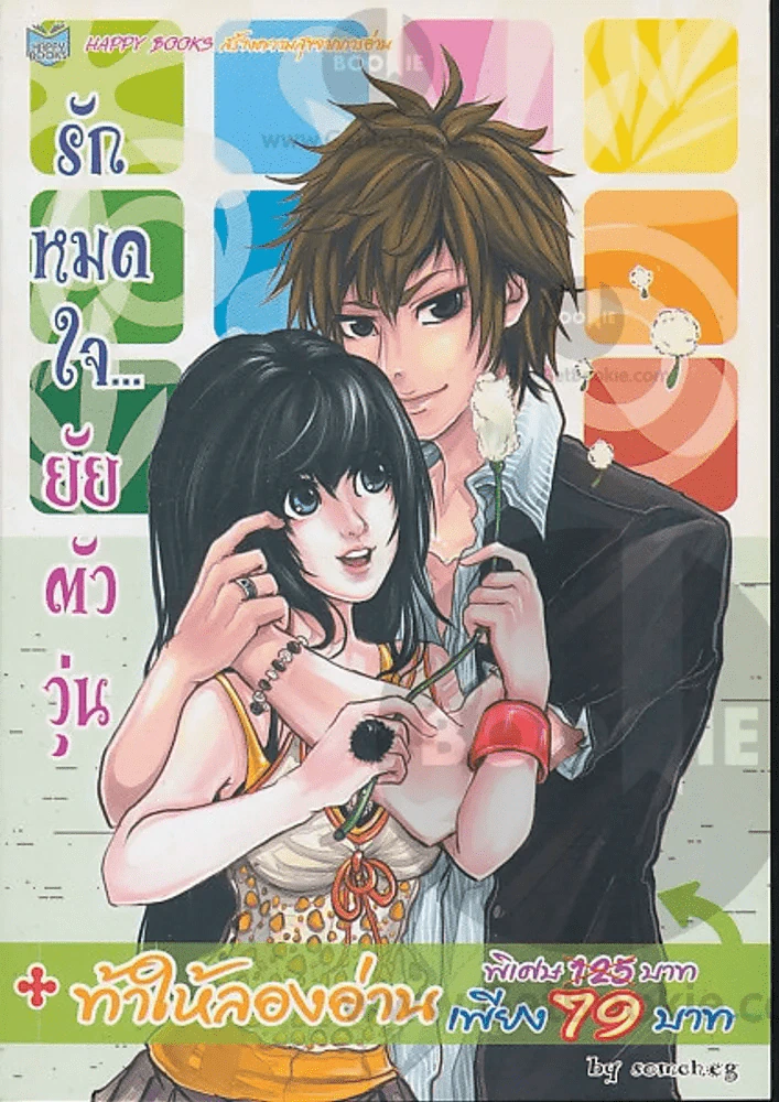 รักหมดใจ...ยัยตัววุ่น รูปที่ 1
