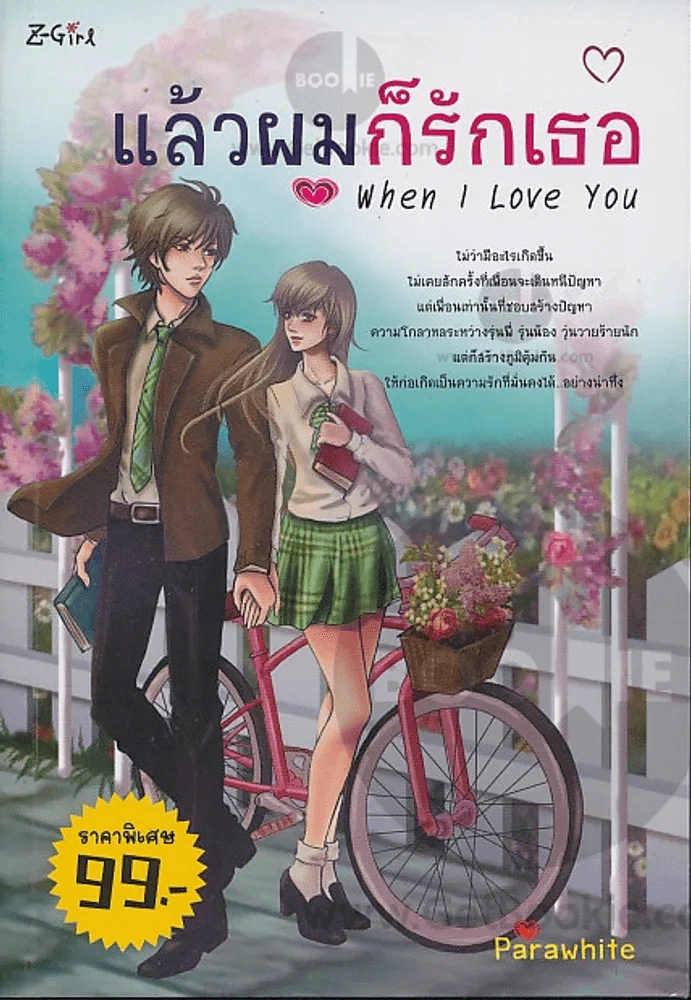 แล้วผมก็รักเธอ When I Love you รูปที่ 1