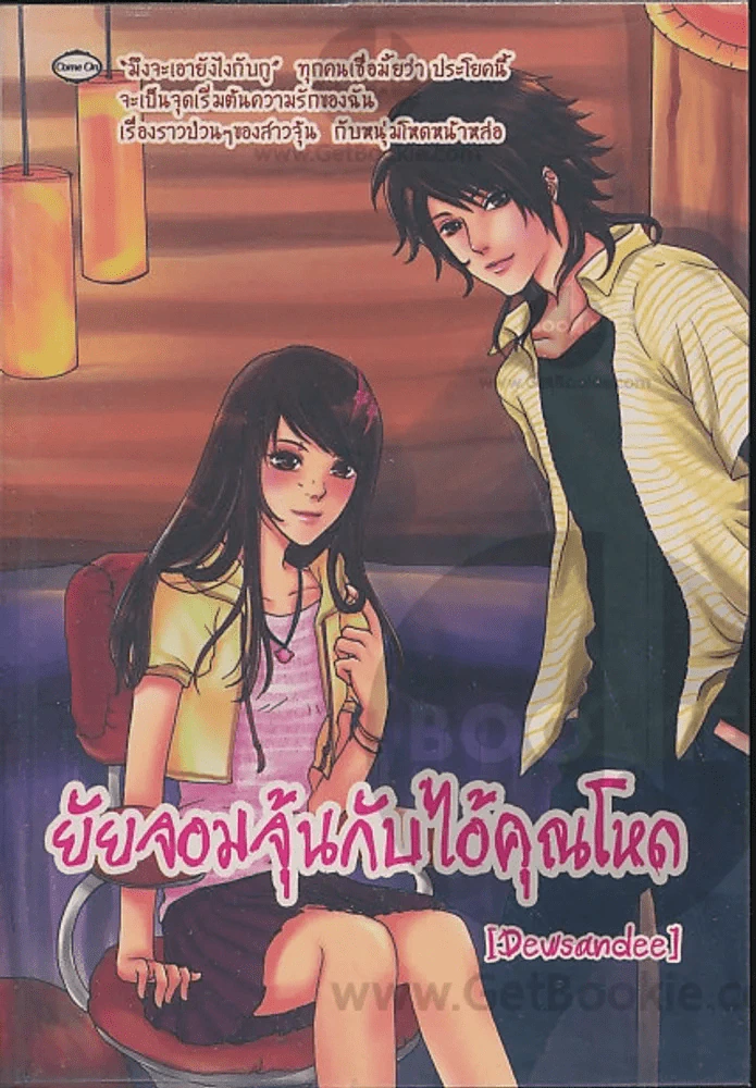 ยัยจอมจุ้นกับไอ้คุณโหด รูปที่ 1