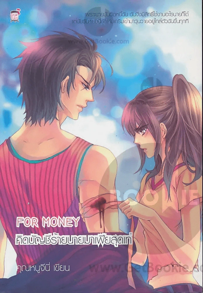For Money คิดบัญชีร้ายนายมาเฟียสุดเท่ รูปที่ 1