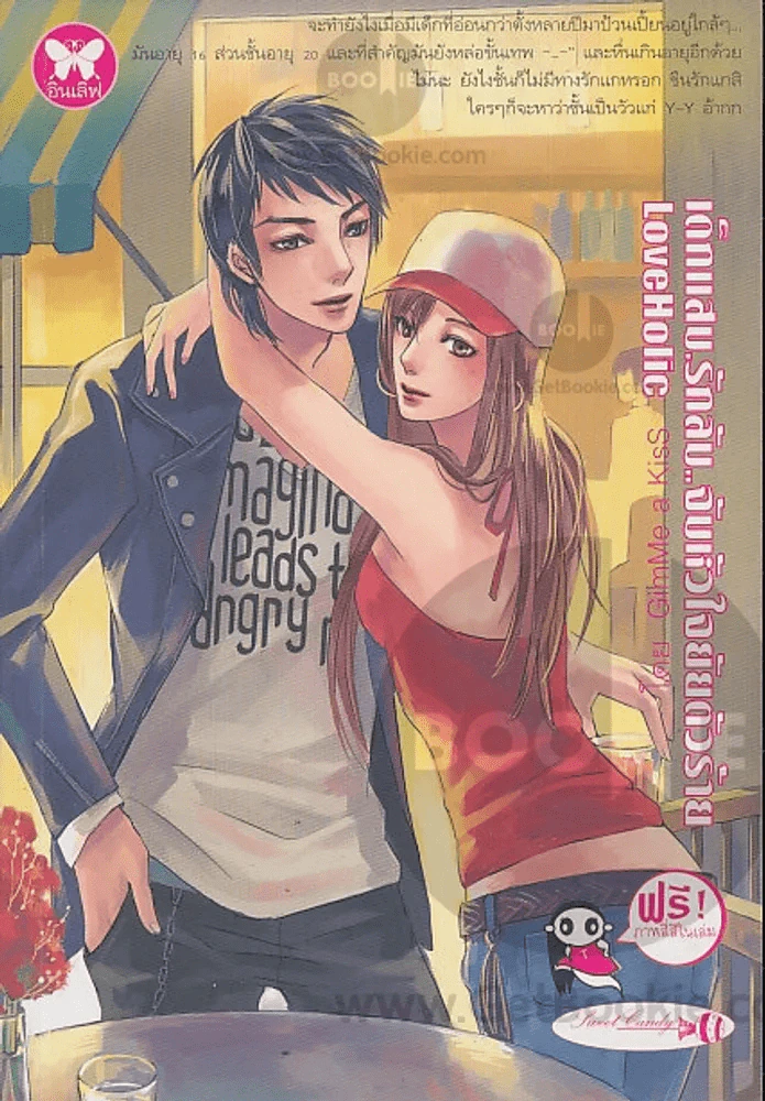 เด็กแสบ รักลับ จับหัวใจยัยตัวร้าย Love Holic รูปที่ 1