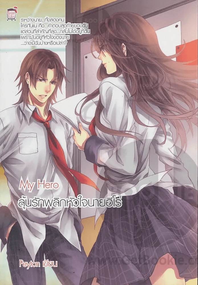 My Hero ลุ้นรักพลิกหัวใจนายฮีโร่ รูปที่ 1