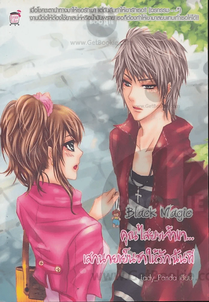 Black Magic คุณไสยฯเจ้าขา เสกนายเย็นชาให้รักฉันที รูปที่ 1