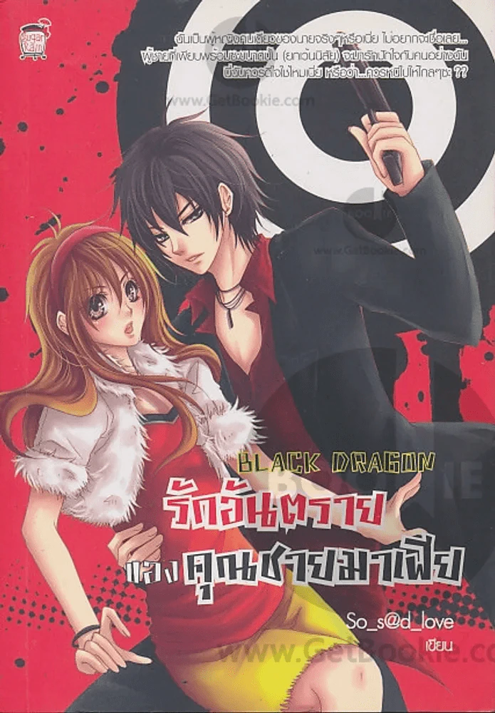 BLACK DRAGON รักอันตรายของ คุณชายมาเฟีย รูปที่ 1