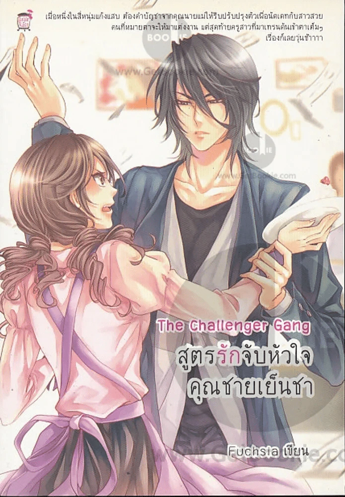The Challenger Gang สูตรรักจับหัวใจ คุณชายเย็นชา รูปที่ 1