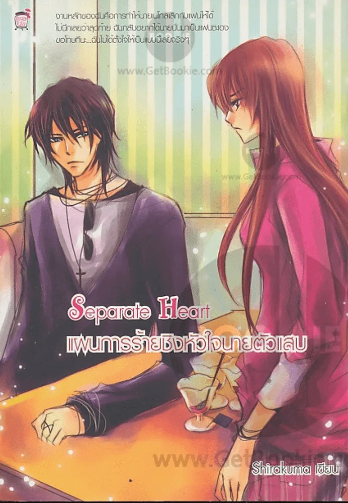 Separate Heart แผนการร้ายชิงหัวใจนายตัวแสบ รูปที่ 1