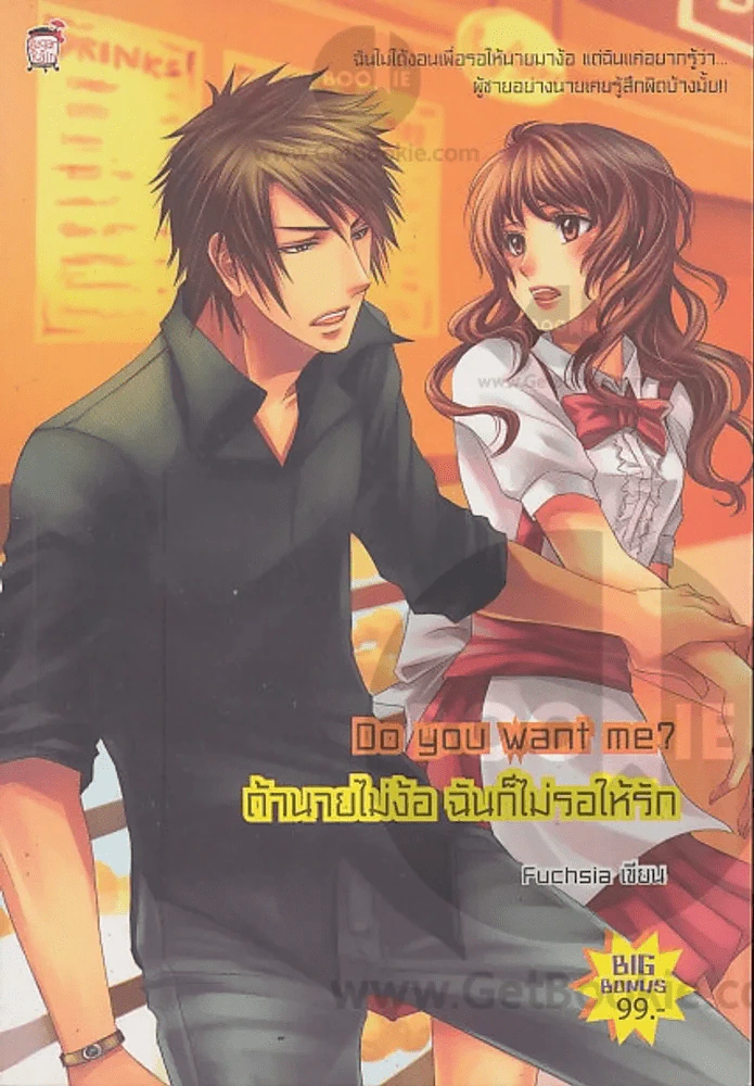 Do you want me ถ้านายไม่ง้อ ฉันก็ไม่รอให้รัก รูปที่ 1