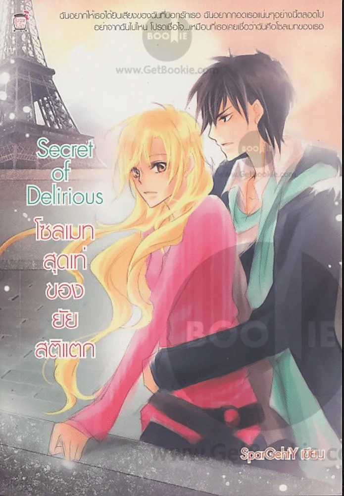 Secret of Delirious โซลเมทสุดเท่ของยัยสติแตก รูปที่ 1