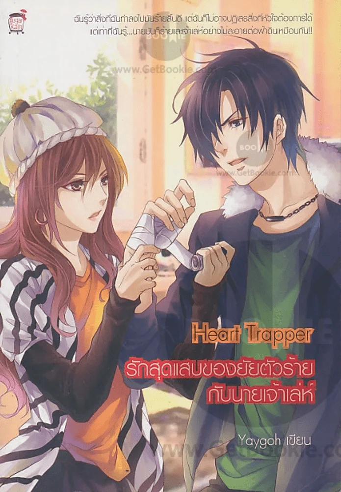 Heart Trapper รักสุดแสบของยัยตัวร้ายกับนายเจ้าเล่ห์ รูปที่ 1