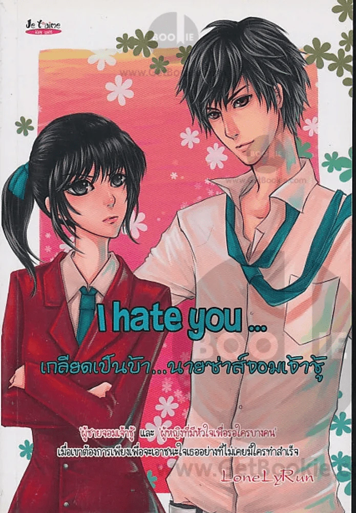 I Hate you เกลียดเป็นบ้านายซ่าส์จอมเจ้าชู้ รูปที่ 1