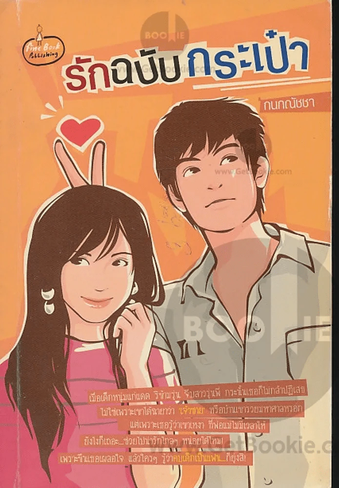 รักฉบับกระเป๋า รูปที่ 1