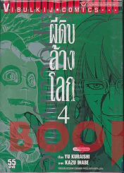 ผีดิบล้างโลก เล่ม 4 รูปที่ 1