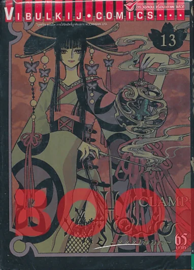 xxxHOLic เล่ม 13 (CLAMP) รูปที่ 1