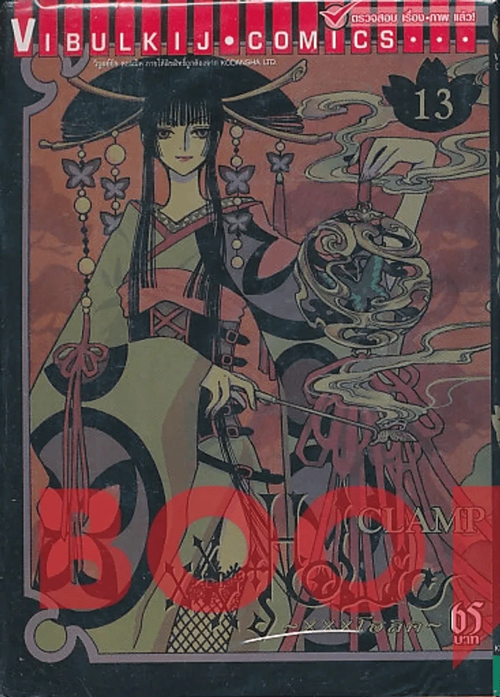 xxxHOLic เล่ม 13 (CLAMP) รูปที่ 1