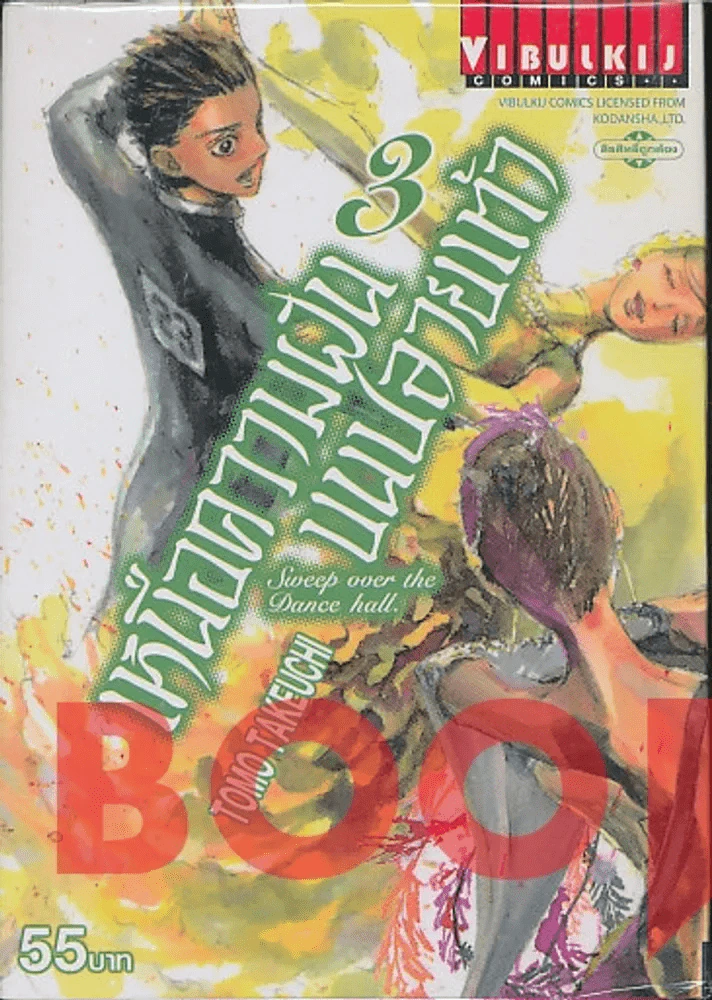 เหนือความฝันบนปลายเท้า เล่ม 3 รูปที่ 1