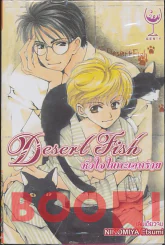 Desert Fish หัวใจในทะเลทราย รูปที่ 1