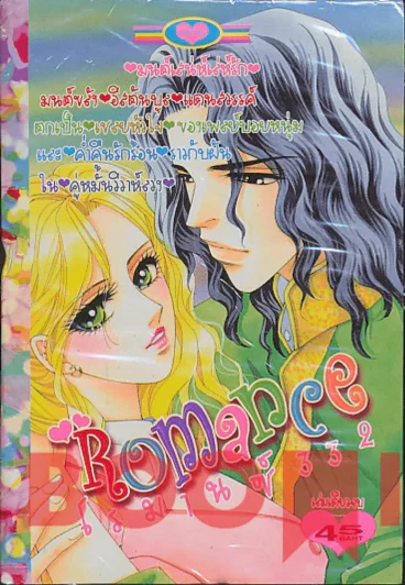 Romance โรมานซ์ 332 รูปที่ 1