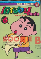 เครยอน ชินจัง เล่ม 6 รูปที่ 1