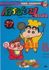 เครยอน ชินจัง เล่ม 17 รูปที่ 1