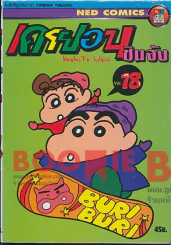 เครยอน ชินจัง เล่ม 18 รูปที่ 1