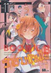 รักลวงป่วนใจ เล่ม 11 รูปที่ 1