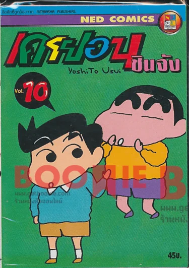 เครยอน ชินจัง เล่ม 10 รูปที่ 1