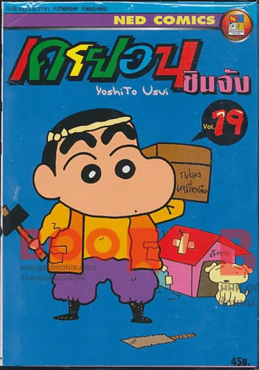 เครยอน ชินจัง เล่ม 19 รูปที่ 1