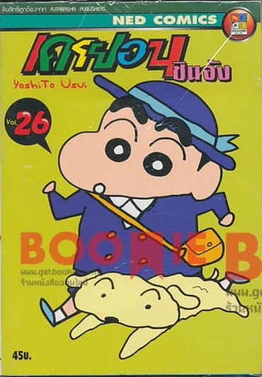 เครยอน ชินจัง เล่ม 26 รูปที่ 1