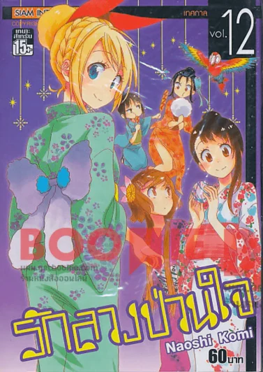 รักลวงป่วนใจ เล่ม 12 รูปที่ 1