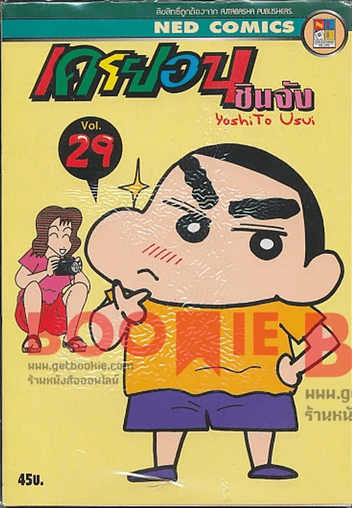 เครยอน ชินจัง เล่ม 29 รูปที่ 1