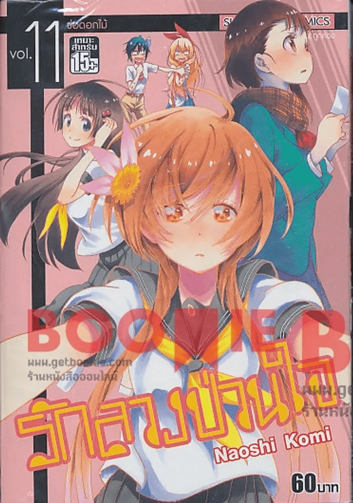 รักลวงป่วนใจ เล่ม 11 รูปที่ 1