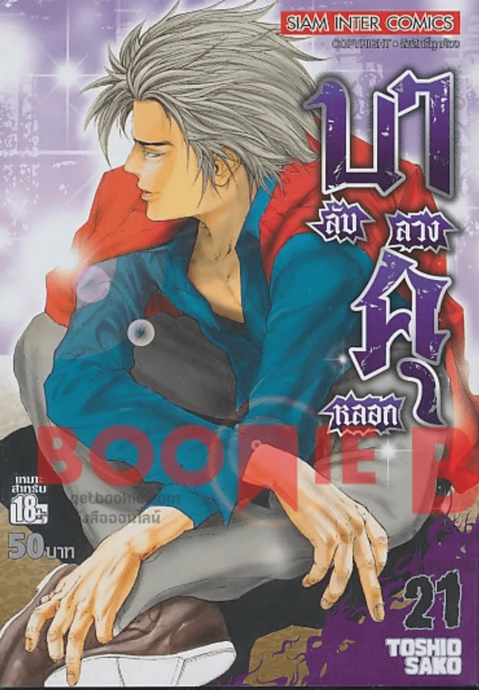 บาคุ ลับลวงหลอก เล่ม 21 รูปที่ 1