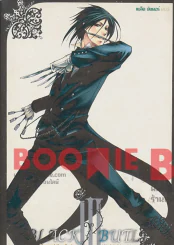Black Butler แบล็ค บัตเลอร์ เล่ม 3 รูปที่ 1