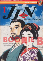 JIN หมอทะลุศตวรรษ เล่ม 1 รูปที่ 1