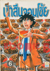 นักสืบจอมโซ้ย เล่ม 6 รูปที่ 1