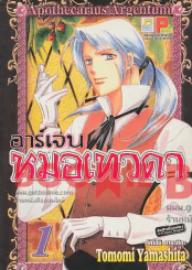 อาร์เจน หมอเทวดา เล่ม 1 รูปที่ 1