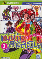 หนุ่มง่าวสาวสะบึมส์ เล่ม 1 รูปที่ 1